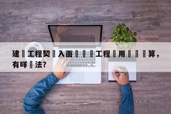 建築工程契約入面嘅臨時工程費用點樣計算,有咩計法?