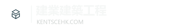 建業建築工程有限公司